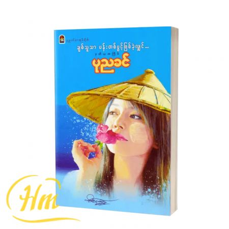 ချစ်သူသာပန်းတစ်ပွင့်ဖြစ်ခဲ့လျှင်…