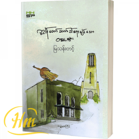 ကျွန်တော်ဆက်၍ရေးချင်သောဝတ္ထုများ