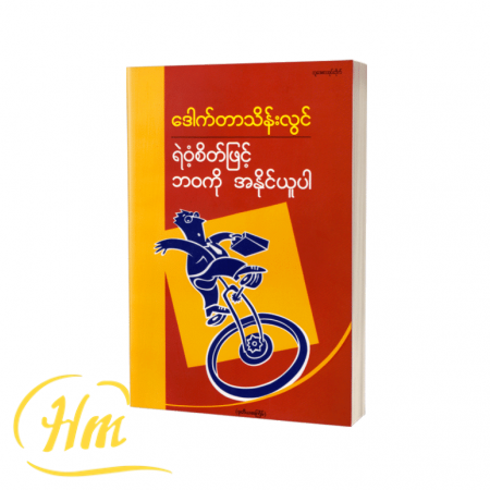 ရဲဝံ့စိတ်ဖြင့်ဘဝကိုအနိုင်ယူပါ
