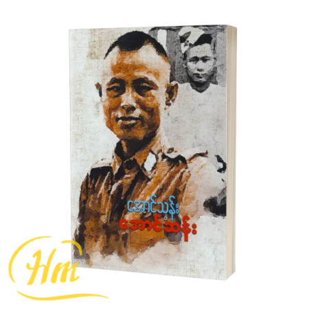 အောင်သန်း၏အောင်ဆန်း