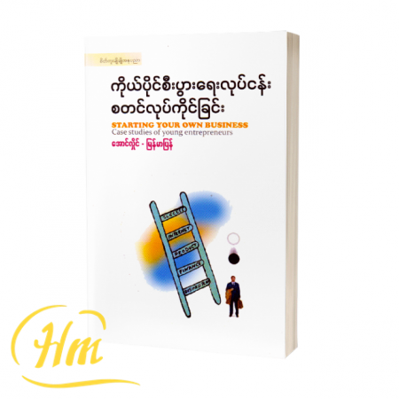 ကိုယ်ပိုင်စီးပွားရေးလုပ်ငန်း စတင်လုပ်ကိုင်ခြင်း