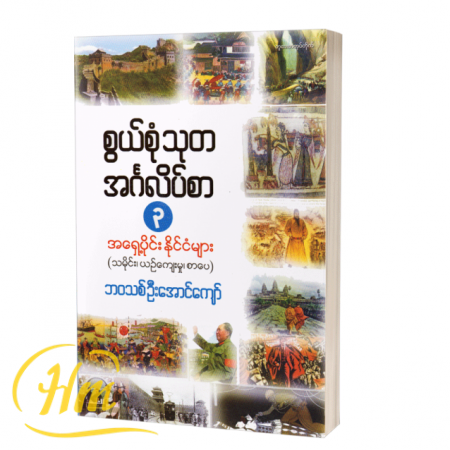 စွယ်စုံသုတအင်္ဂလိပ်စာ-၃