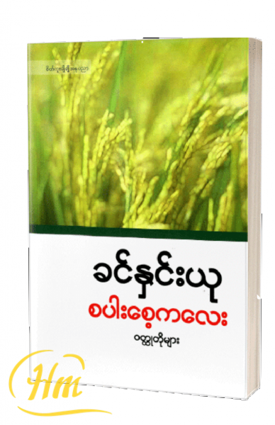 စပါးစေ့ကလေးဝတ္ထုတိုများ