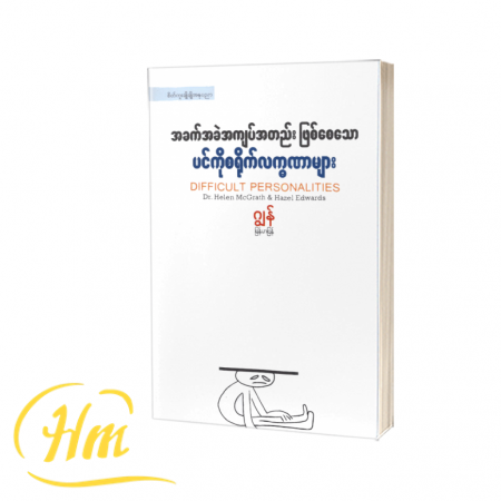 အခက်အခဲအကျပ်အတည်းဖြစ်စေသော ပင်ကိုစရိုက်လက္ခဏာများ
