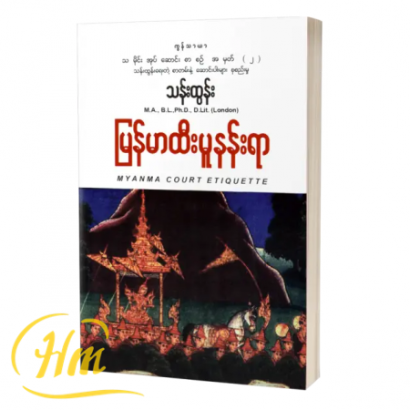 မြန်မာထီးမူနန်းရာ