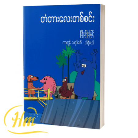 တံတားလေးတစ်စင်း