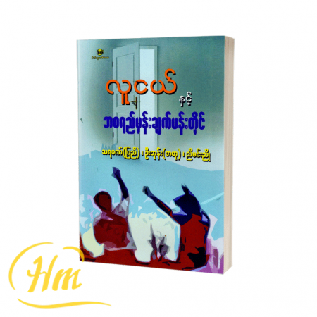 လူငယ်နှင့်ဘဝရည်မှန်းချက်ပန်းတိုင်