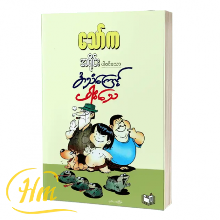 အသံကြောင့် ဖားသေ