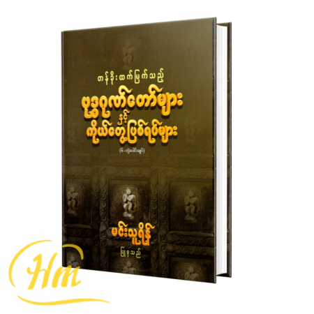 တန်ခိုးထက်မြက်သည့်ဗုဒ္ဓဂုဏ်တော်များနှင့် ကိုယ်တွေ့ဖြစ်ရပ်များ