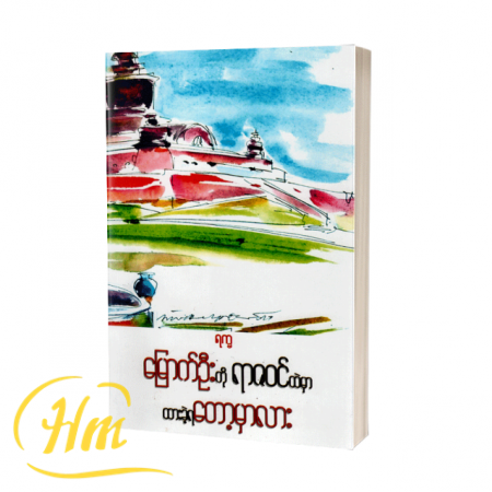 မြောက်ဦးကို ရာဇဝင်ထဲမှာထားခဲ့တော့မှာလား