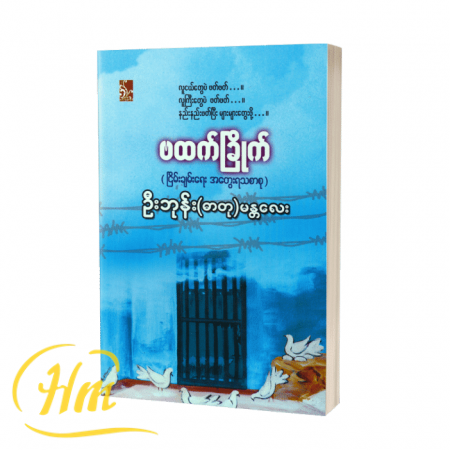 ဗထက်ခြိုက် (ငြိမ်းချမ်းရေးအတွေးစာစု)
