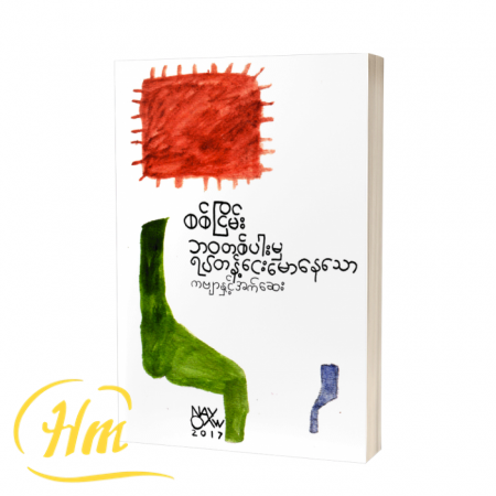 ဘဝတစ်ပါးမှရပ်တန့်ငေးမောနေသော