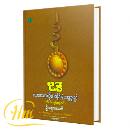 ဗုဒ္ဓ လောကသားတို့၏အနှိုင်းမဲ့ကျေးဇူးရှင်