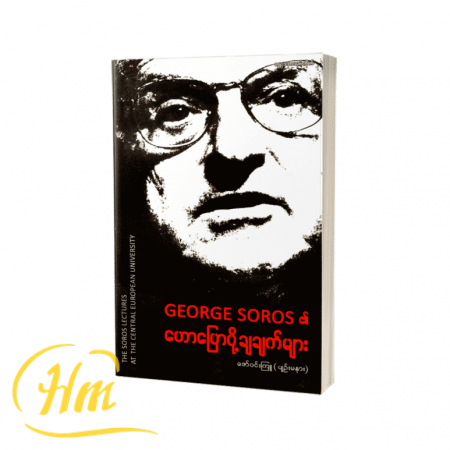 George Soros ၏ဟောပြောပို့ချချက်များ
