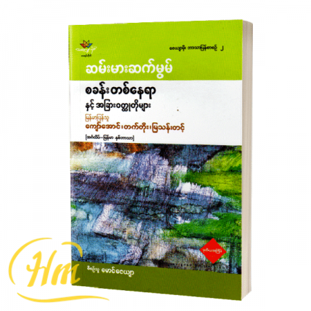စခန်းတစ်နေရာနှင့်အခြားဝတ္ထုတိုများ