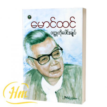 မောင်ထင်၏၀တ္ထုတိုပေါင်းချုပ်