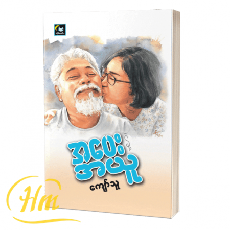 အပေးနဲ့အယူ