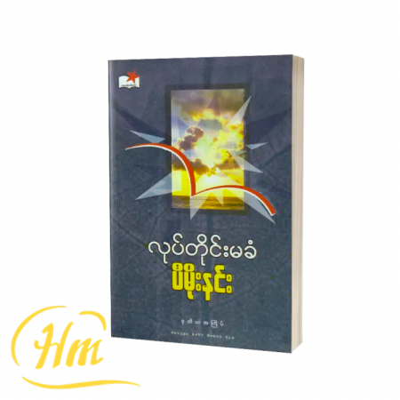 လုပ်တိုင်းမခံ