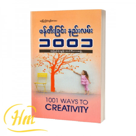 ဖန်တီးခြင်းနည်းလမ်း ၁၀၀၁