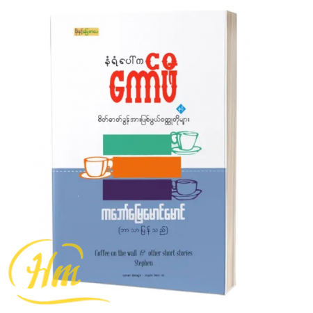 နံရံပေါ်ကကော်ဖီနှင့်စိတ်ဓာတ်ခွန်အားဖြစ်ဖွယ် ၀တ္ထုတိုများ