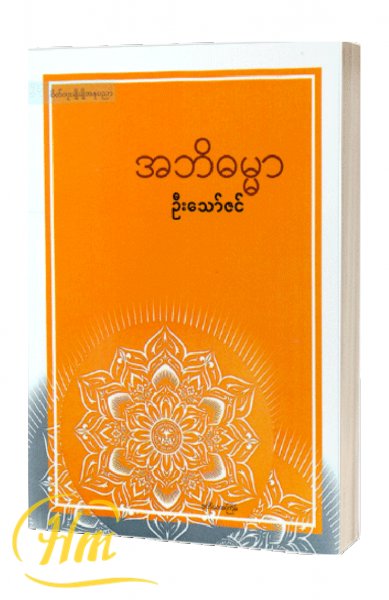 အဘိဓမ္မာ
