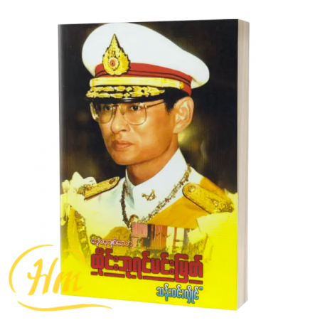 လူထုချစ်သောထိုင်းဘုရင်မင်းမြတ်