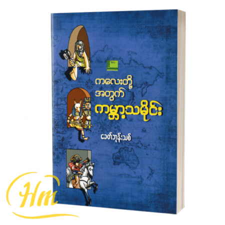 ကလေးတို့အတွက်ကမ္ဘာ့သမိုင်း