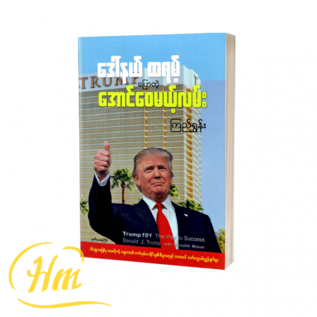 ဒေါ်နယ်ထရမ့် ပြောတဲ့ အောင်စေမယ့်လမ်း
