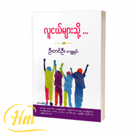 လူငယ်များသို့…