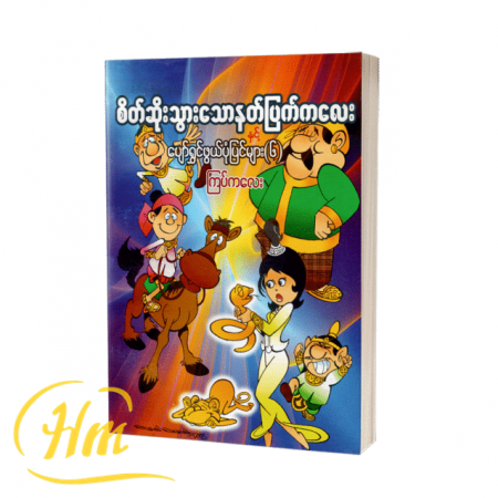 စိတ်ဆိုးသွားသောနတ်ပြက်ကလေးနှင့်ပျော်ရွှင်ဖွယ်ပုံပြင်များ(၆)