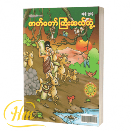 ဇာတ်တော်ကြီးဆယ်ဘွဲ့