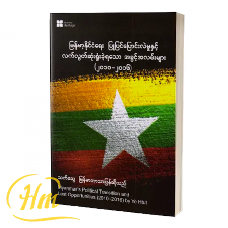 မြန်မာ့နိုင်ငံရေးပြုပြင်ပြောင်းလဲမှုနှင့် လက်လွတ်ဆုံးရှုံးခဲ့ရသော အခွင့်အလမ်းများ (၂၀၁၀-၂၀၁၆)