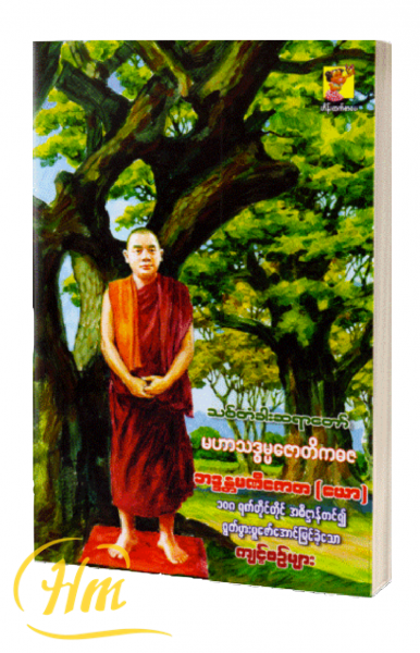 သစ်တံခါးဆရာတော်၏ ၁၀၈ ရက်တိုင်တိုင် အဓိဌာန်တင်၍ ရွတ်ပွားပူဇော်အောင်မြင်ခဲ့သော ကျင့်စဉ်များ
