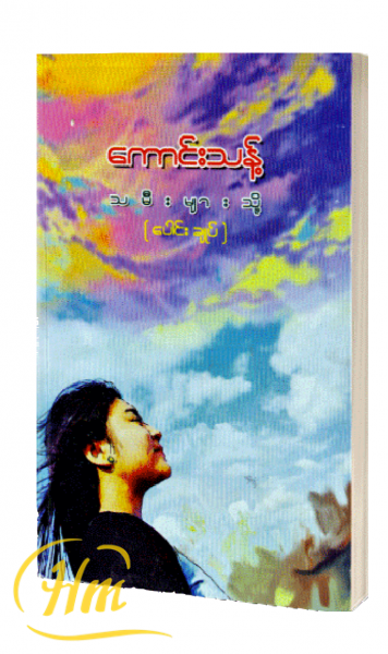 သမီးများသို့ (ပေါင်းချုပ်)