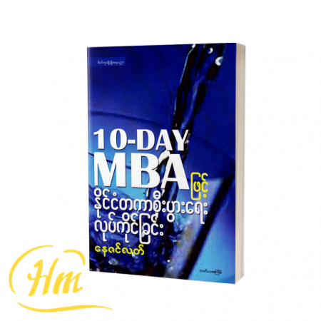10-Day MBA ဖြင့် နိုင်ငံတကာစီးပွားရေးလုပ်ကိုင်ခြင်း