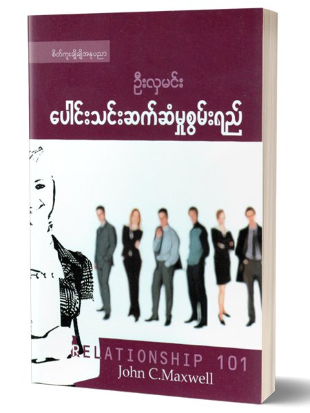 ေပါင္းသင္းဆက္ဆံမႈစြမ္းရည္ (ဦးလွမင္း)