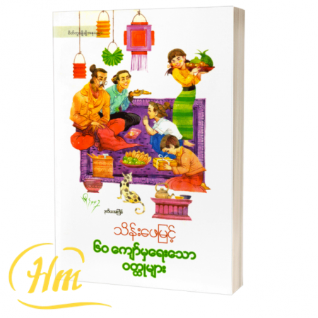 ၆၀ ကျော်မှ ရေးသောဝတ္ထုများ