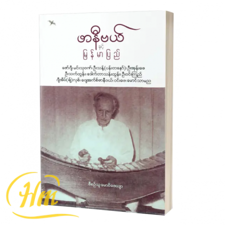 ဖာနီဗယ်နှင့်မြန်မာပြည်