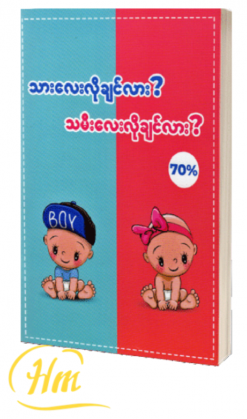 သားလေးလိုချင်လား ? သမီးလေးလိုချင်လား ?