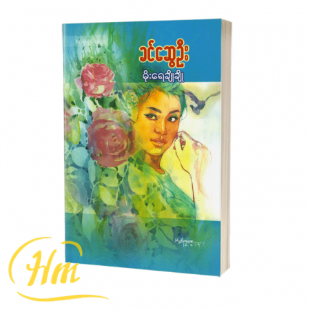 မိုးရေချိုချို