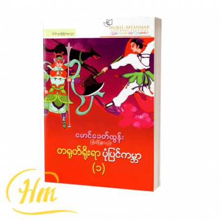 တရုတ်ရိုးရာပုံပြင်ကမ္ဘာ