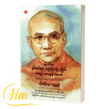 မြန်မာနိုင်ငံက နှစ်ဆယ်ရာစုအထူးခြားဆုံးပုဂ္ဂိုလ် အမရပူရ မဟာဂန္ဓာရုံဆရာတော်