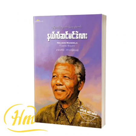 နယ်လ်ဆင်မင်ဒဲလား