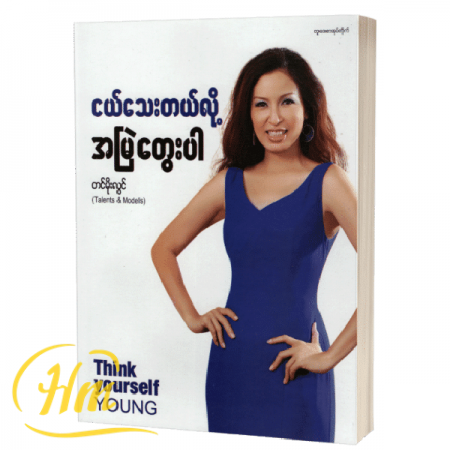 ငယ်သေးတယ်လို့ အမြဲတွေးပါ