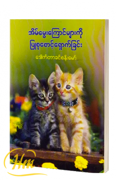 အိမ်မွေးကြောင်များကို ပြုစုစောင့်ရှောက်ခြင်း