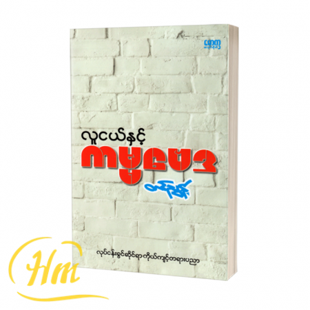 လူငယ်နှင့်ကမ္မဗေဒ
