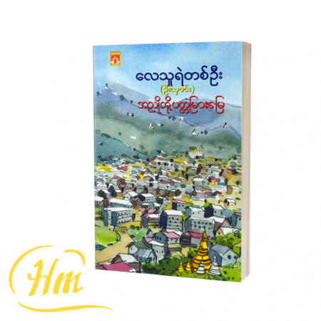 အညိုတို့ပတ္တမြားမြေ