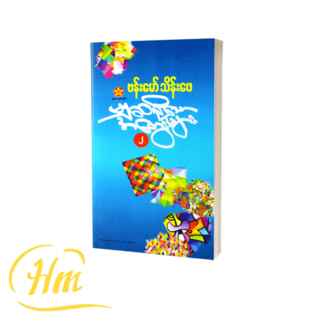 မျှဝေလိုသောအတွေးများ ၂