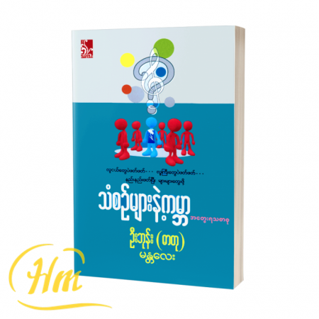 သံစဉ်များနဲ့ကမ္ဘာ