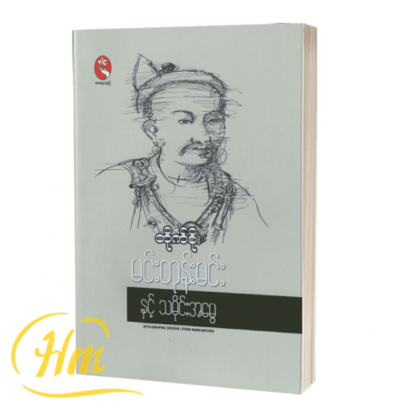 မင်းတုန်းမင်းနှင့် သမိုင်းအမွေ